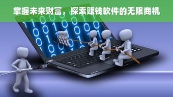 掌握未來財(cái)富 探索賺錢軟件的無限商機(jī)與軟件技術(shù)推廣服務(wù)