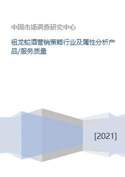 祖龍蛇酒營銷策略行業(yè)及屬性分析產品 服務質量